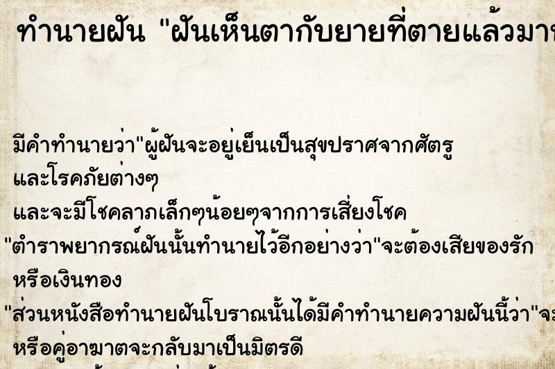 ทำนายฝันทำนายฝันฝันเห็นตากับยายที่ตายแล้วมาหา
